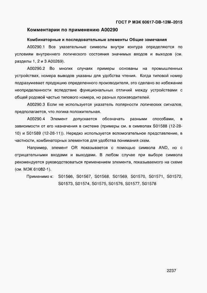 Страница 2242 ГОСТ Р МЭК 60617-DB-12M-2015