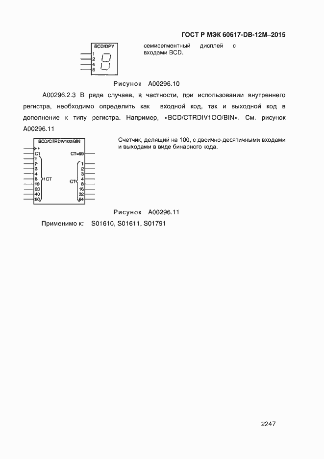 Страница 2252 ГОСТ Р МЭК 60617-DB-12M-2015