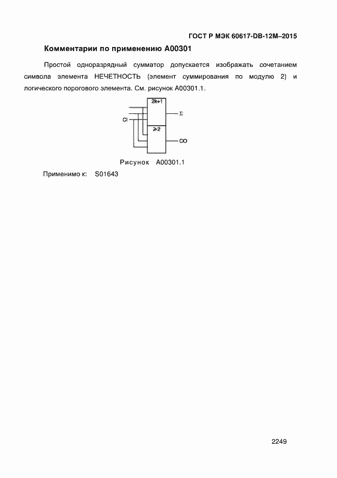 Страница 2254 ГОСТ Р МЭК 60617-DB-12M-2015