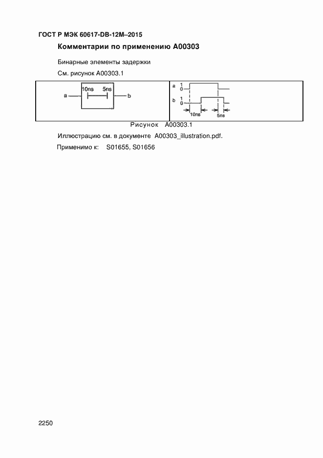 Страница 2255 ГОСТ Р МЭК 60617-DB-12M-2015