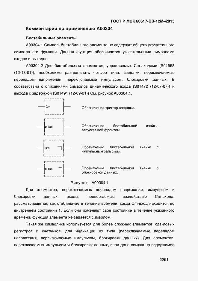 Страница 2256 ГОСТ Р МЭК 60617-DB-12M-2015