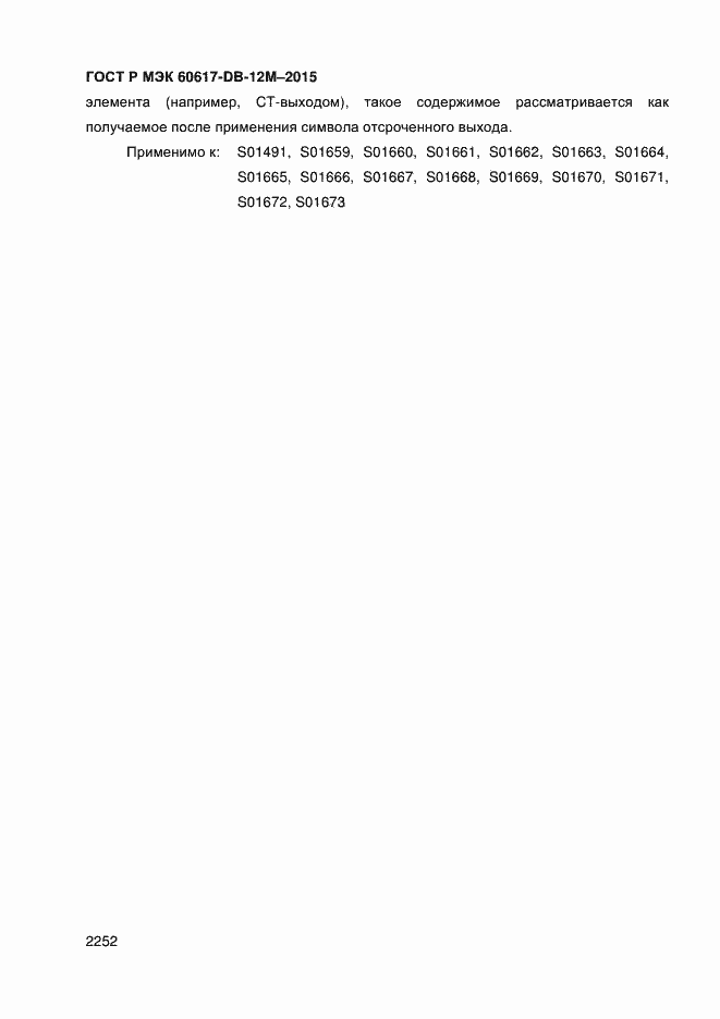 Страница 2257 ГОСТ Р МЭК 60617-DB-12M-2015