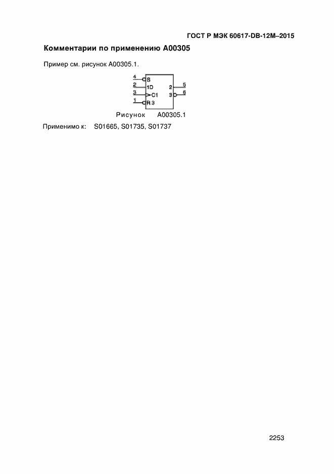 Страница 2258 ГОСТ Р МЭК 60617-DB-12M-2015