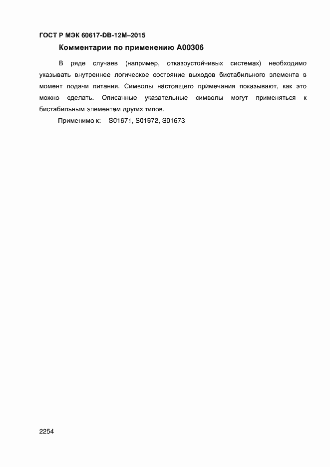 Страница 2259 ГОСТ Р МЭК 60617-DB-12M-2015