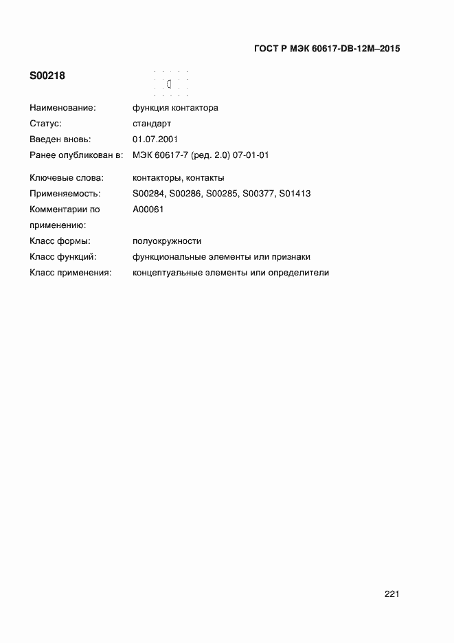 Страница 226 ГОСТ Р МЭК 60617-DB-12M-2015