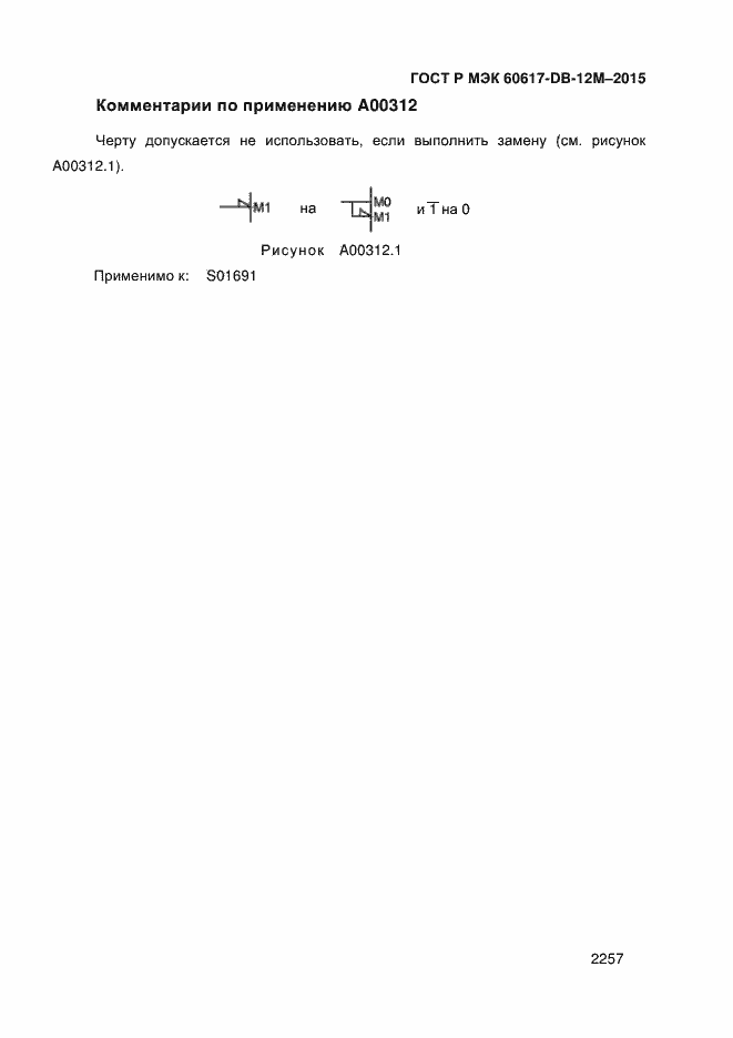Страница 2262 ГОСТ Р МЭК 60617-DB-12M-2015