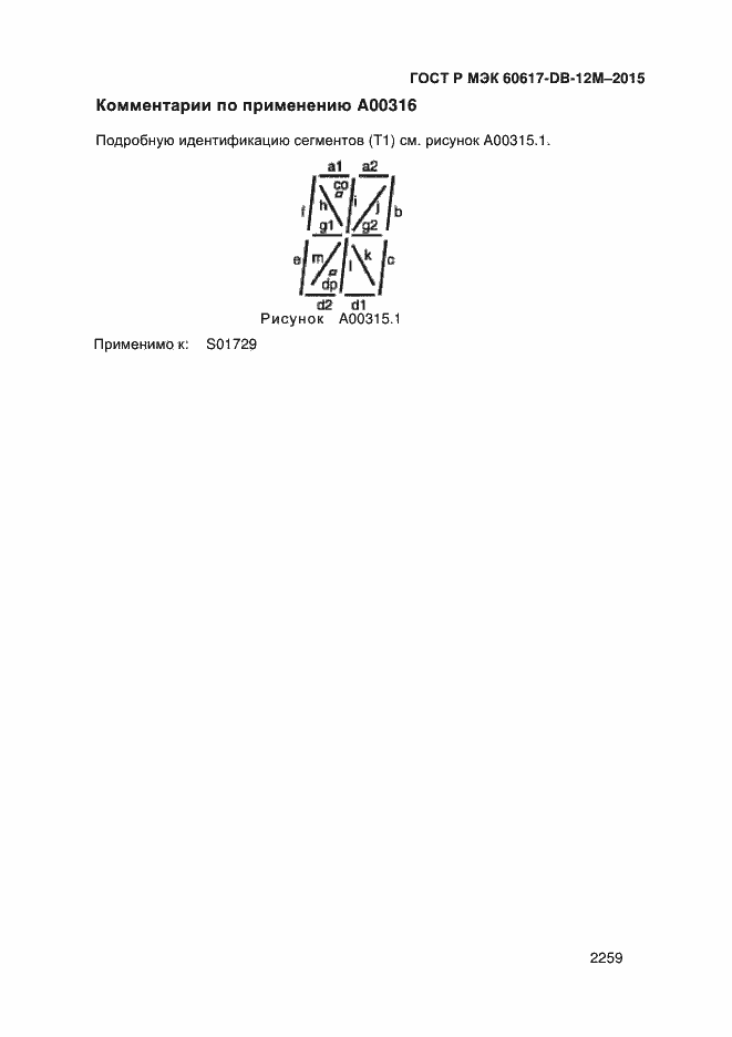 Страница 2264 ГОСТ Р МЭК 60617-DB-12M-2015