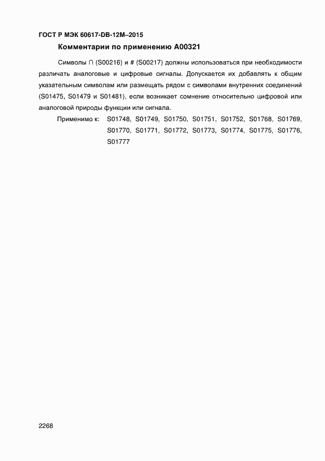 Страница 2273 ГОСТ Р МЭК 60617-DB-12M-2015