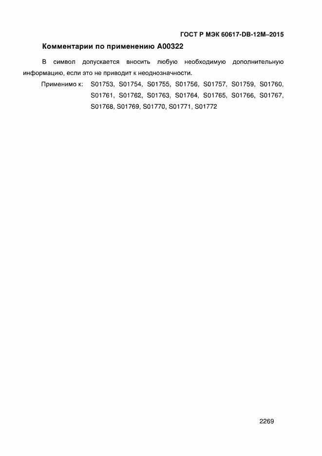 Страница 2274 ГОСТ Р МЭК 60617-DB-12M-2015