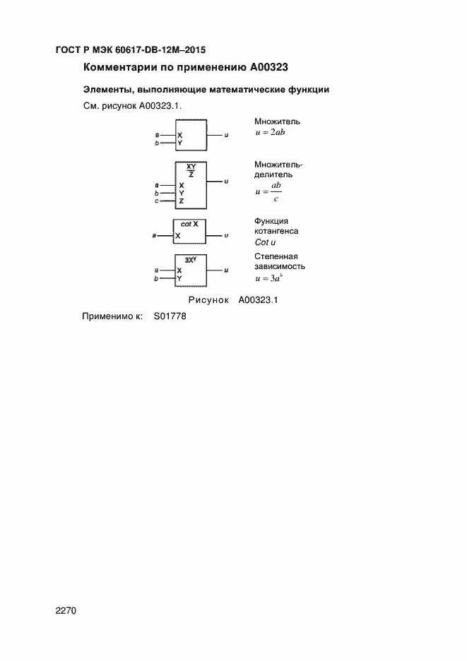 Страница 2275 ГОСТ Р МЭК 60617-DB-12M-2015