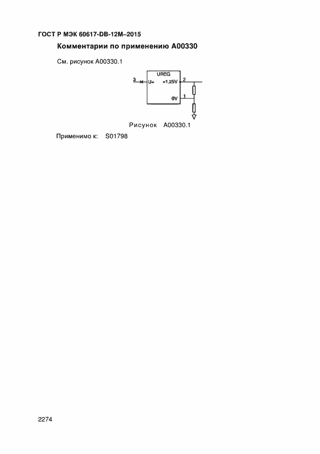 Страница 2279 ГОСТ Р МЭК 60617-DB-12M-2015