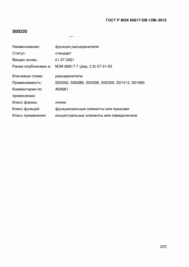 Страница 228 ГОСТ Р МЭК 60617-DB-12M-2015