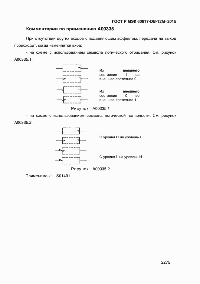 Страница 2280 ГОСТ Р МЭК 60617-DB-12M-2015