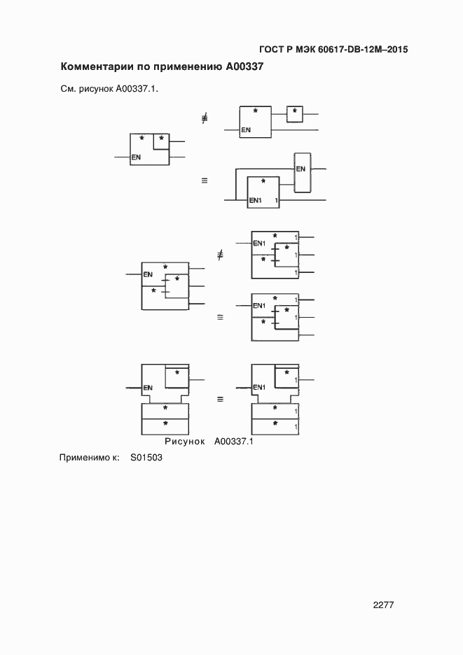 Страница 2282 ГОСТ Р МЭК 60617-DB-12M-2015