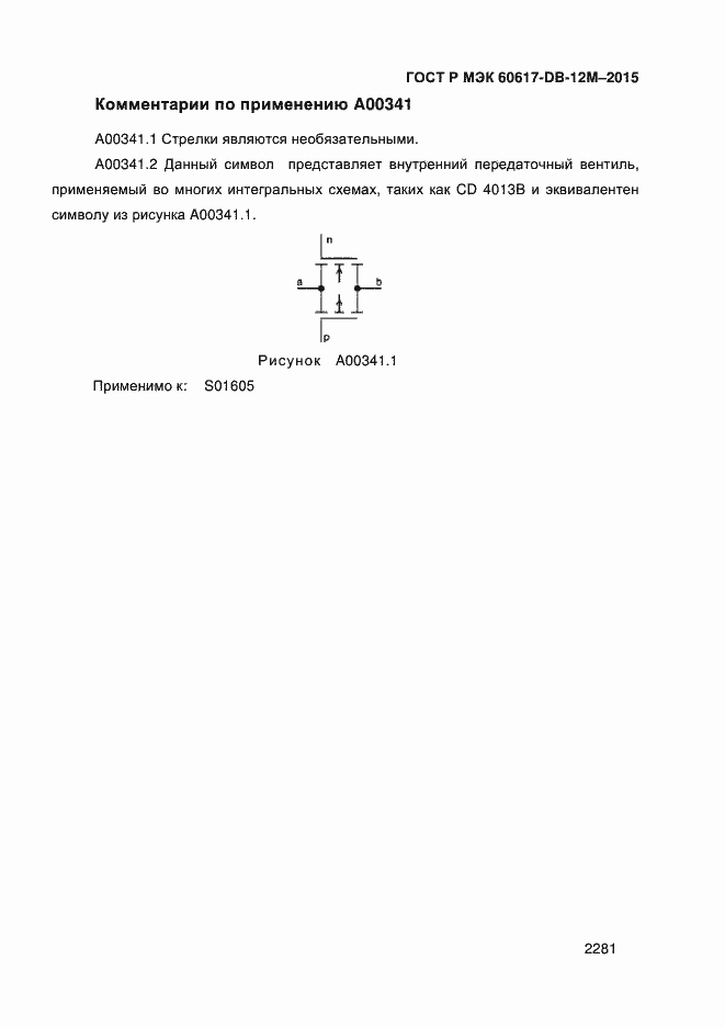 Страница 2286 ГОСТ Р МЭК 60617-DB-12M-2015