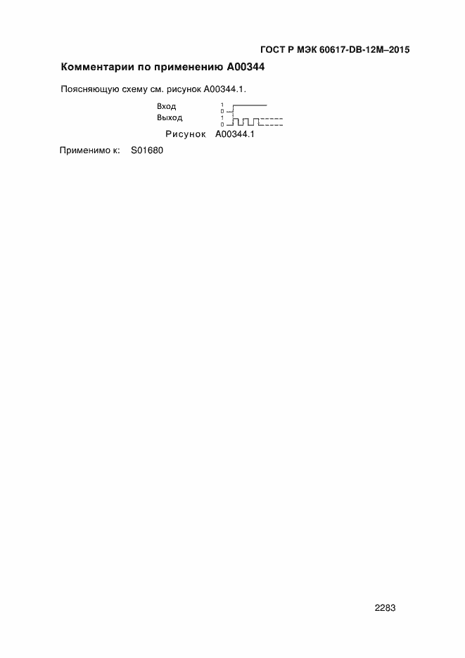 Страница 2288 ГОСТ Р МЭК 60617-DB-12M-2015