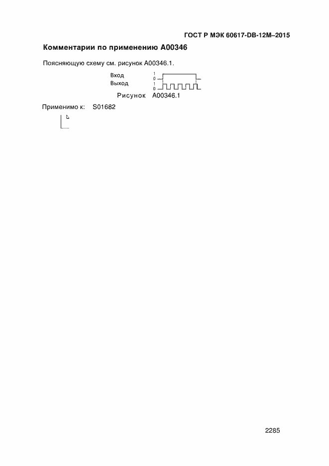 Страница 2290 ГОСТ Р МЭК 60617-DB-12M-2015