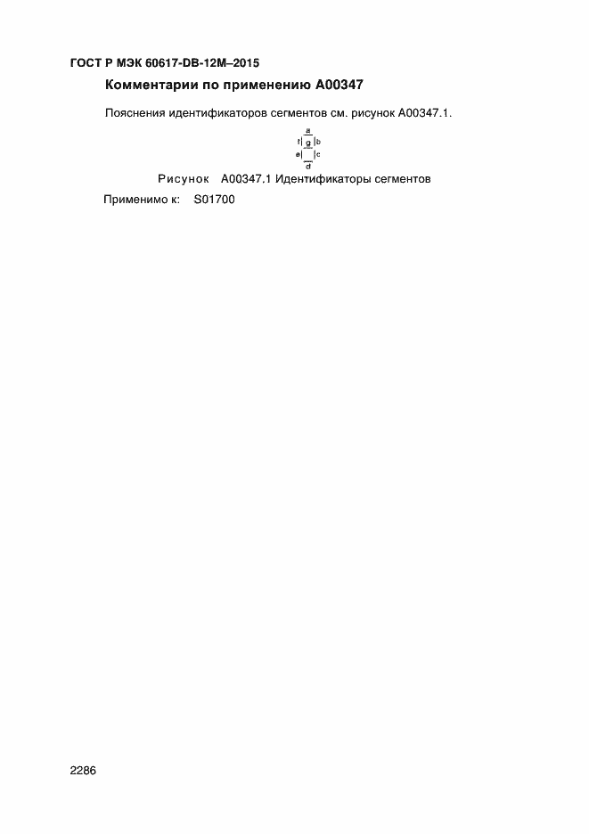 Страница 2291 ГОСТ Р МЭК 60617-DB-12M-2015