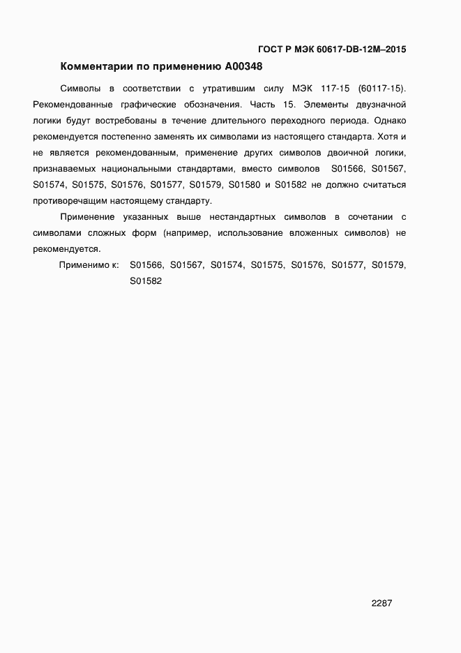 Страница 2292 ГОСТ Р МЭК 60617-DB-12M-2015