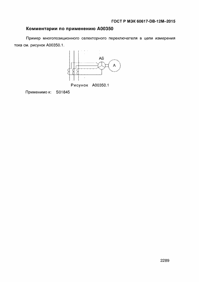 Страница 2294 ГОСТ Р МЭК 60617-DB-12M-2015