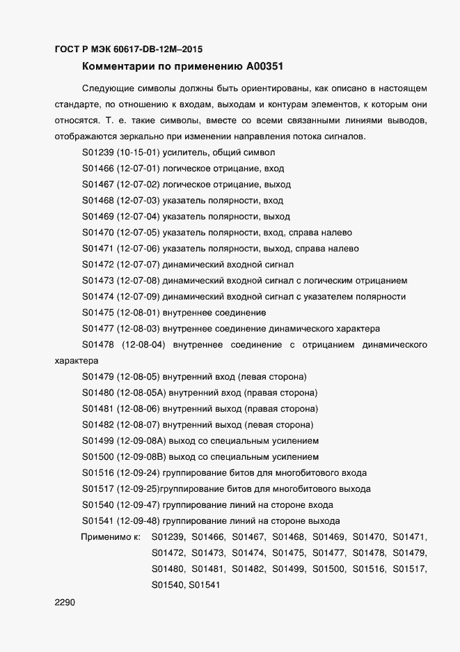 Страница 2295 ГОСТ Р МЭК 60617-DB-12M-2015