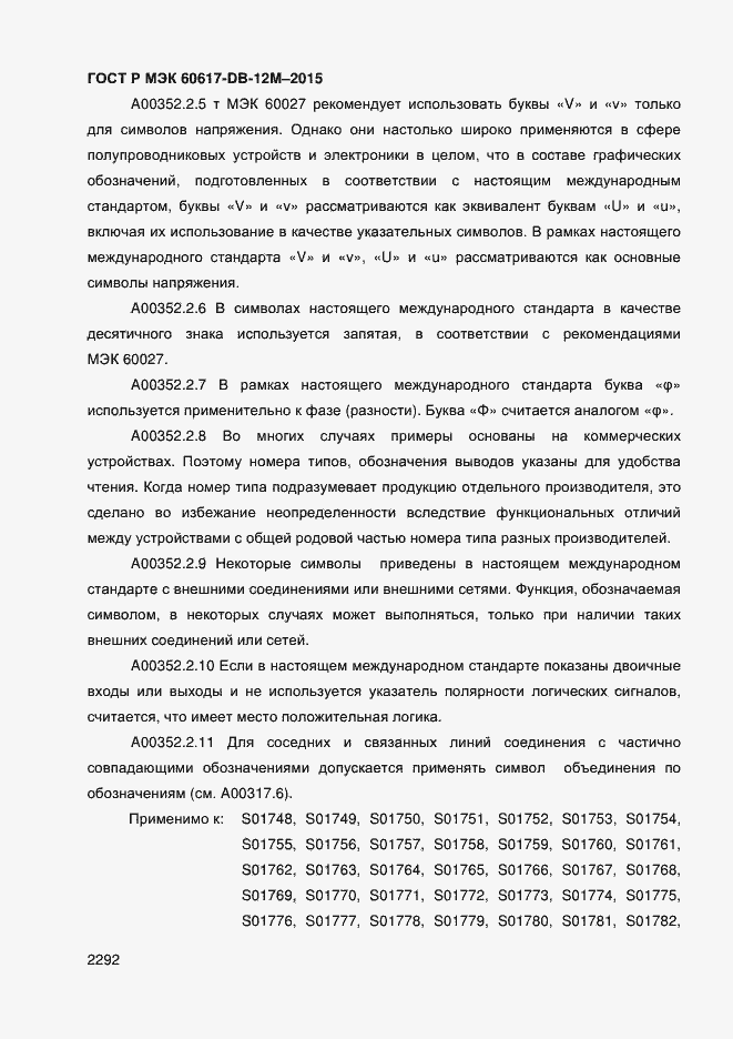 Страница 2297 ГОСТ Р МЭК 60617-DB-12M-2015