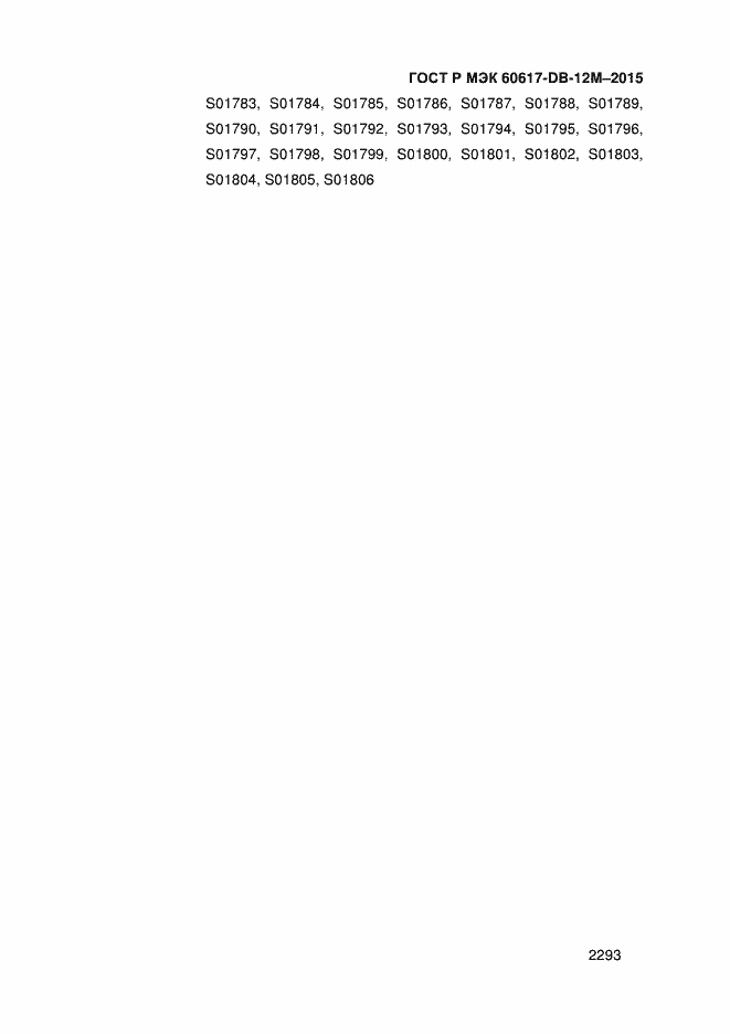 Страница 2298 ГОСТ Р МЭК 60617-DB-12M-2015