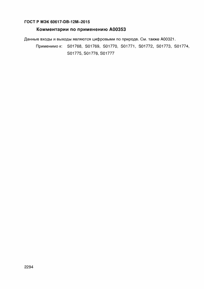 Страница 2299 ГОСТ Р МЭК 60617-DB-12M-2015
