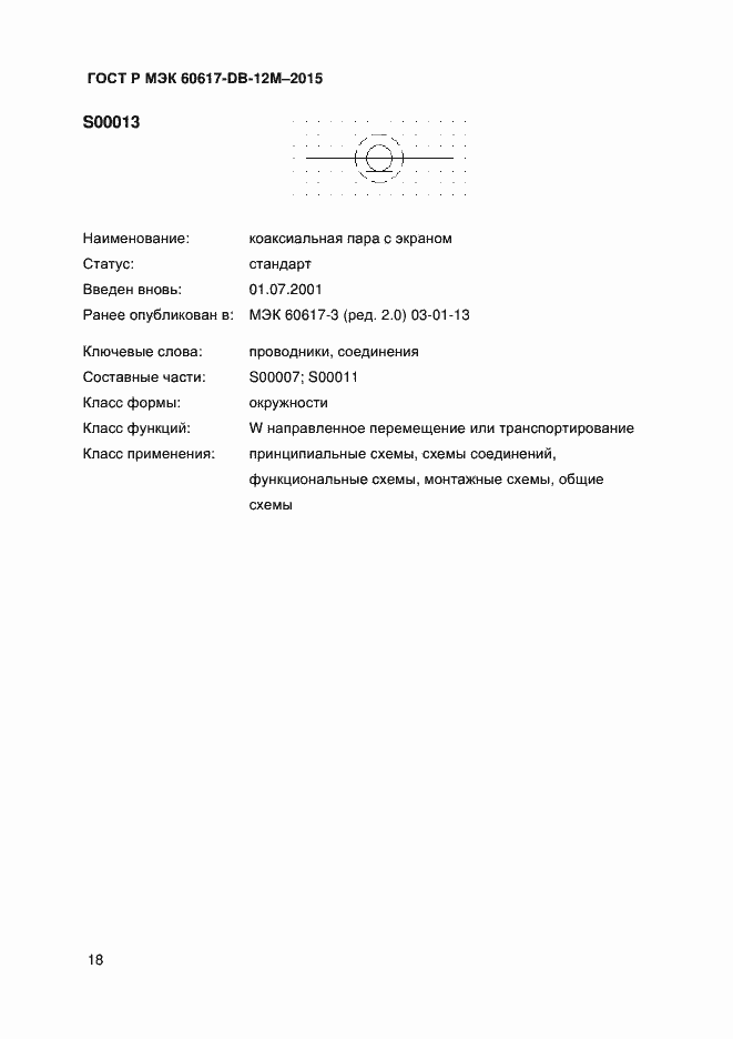 Страница 23 ГОСТ Р МЭК 60617-DB-12M-2015