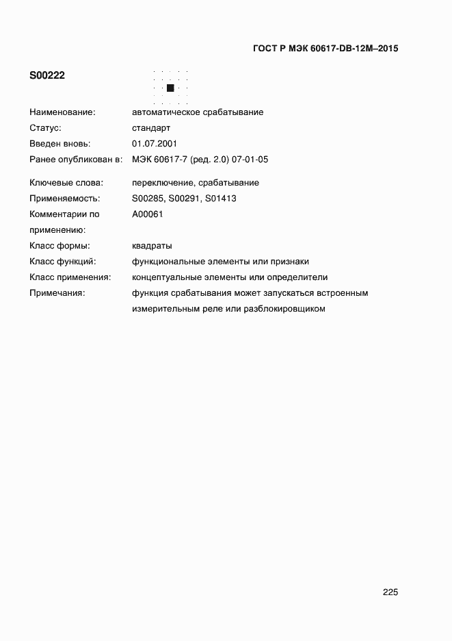 Страница 230 ГОСТ Р МЭК 60617-DB-12M-2015