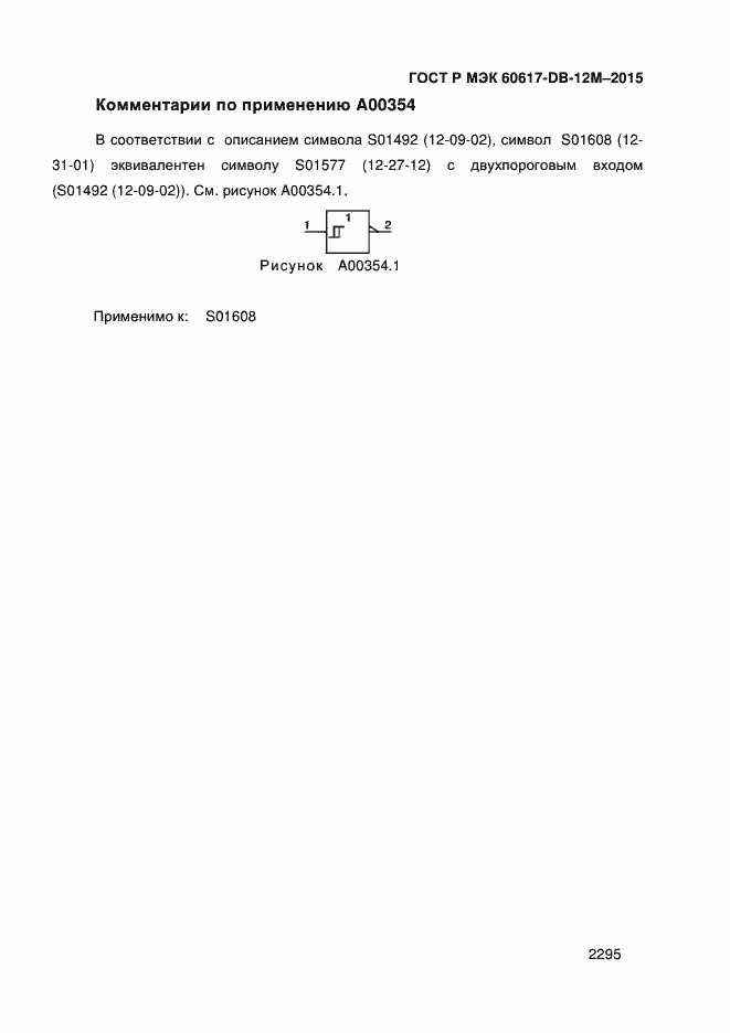 Страница 2300 ГОСТ Р МЭК 60617-DB-12M-2015