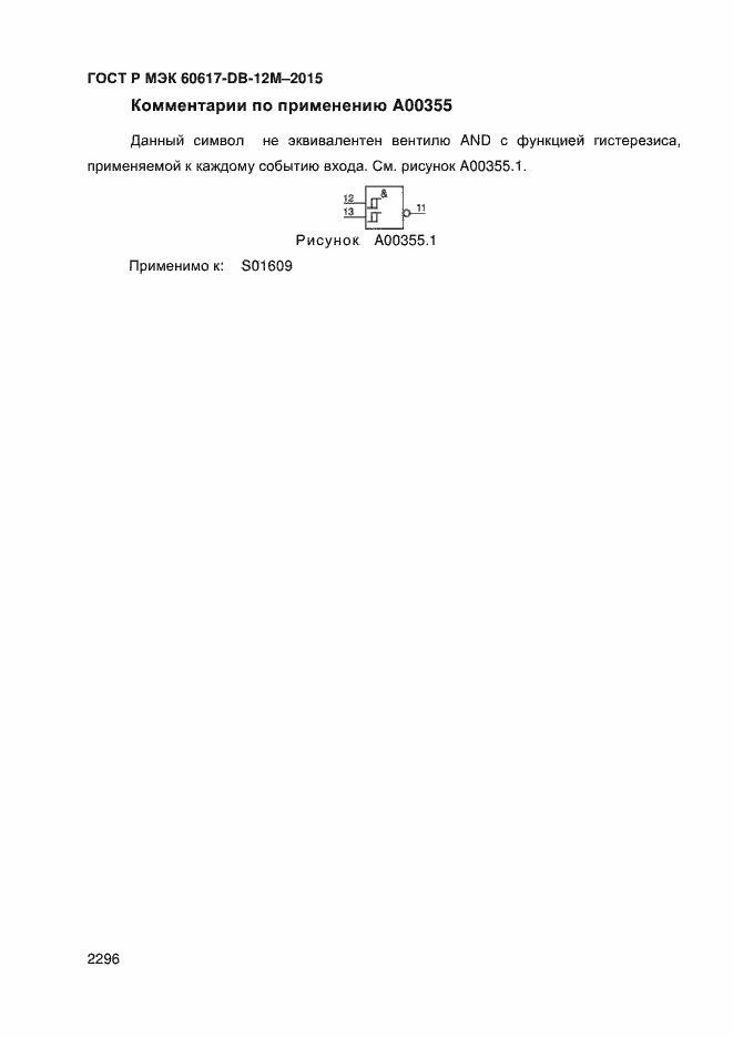 Страница 2301 ГОСТ Р МЭК 60617-DB-12M-2015