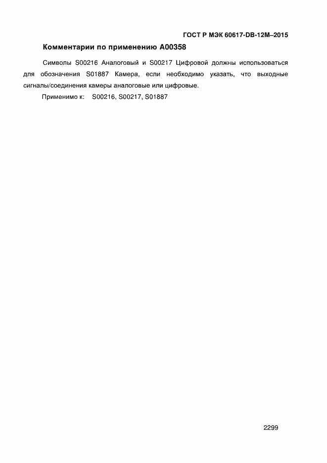 Страница 2304 ГОСТ Р МЭК 60617-DB-12M-2015