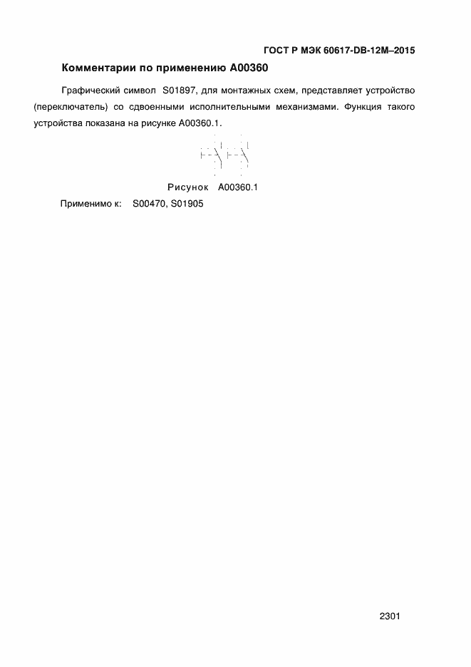 Страница 2306 ГОСТ Р МЭК 60617-DB-12M-2015