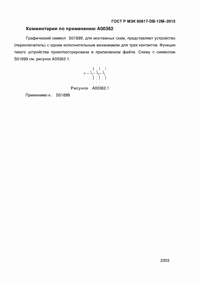 Страница 2308 ГОСТ Р МЭК 60617-DB-12M-2015