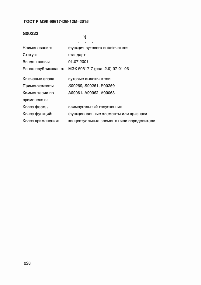 Страница 231 ГОСТ Р МЭК 60617-DB-12M-2015