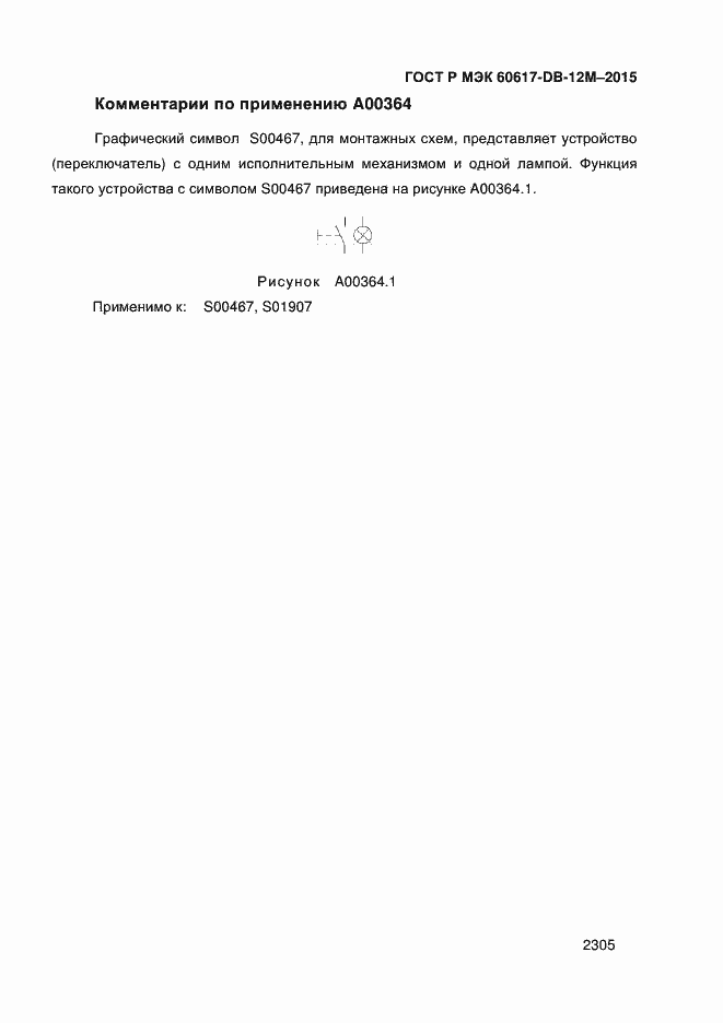 Страница 2310 ГОСТ Р МЭК 60617-DB-12M-2015