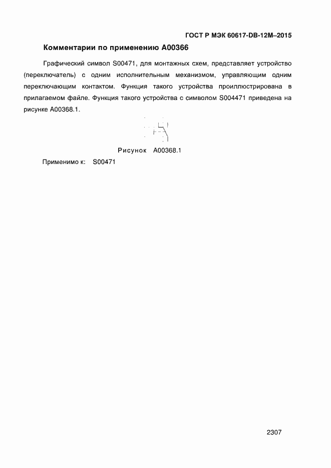 Страница 2312 ГОСТ Р МЭК 60617-DB-12M-2015