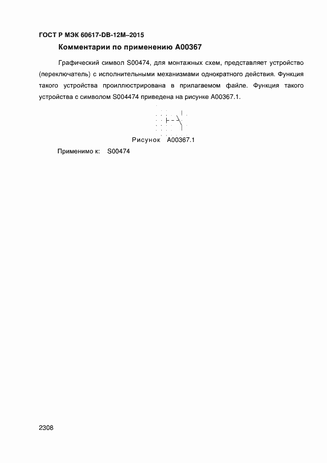 Страница 2313 ГОСТ Р МЭК 60617-DB-12M-2015
