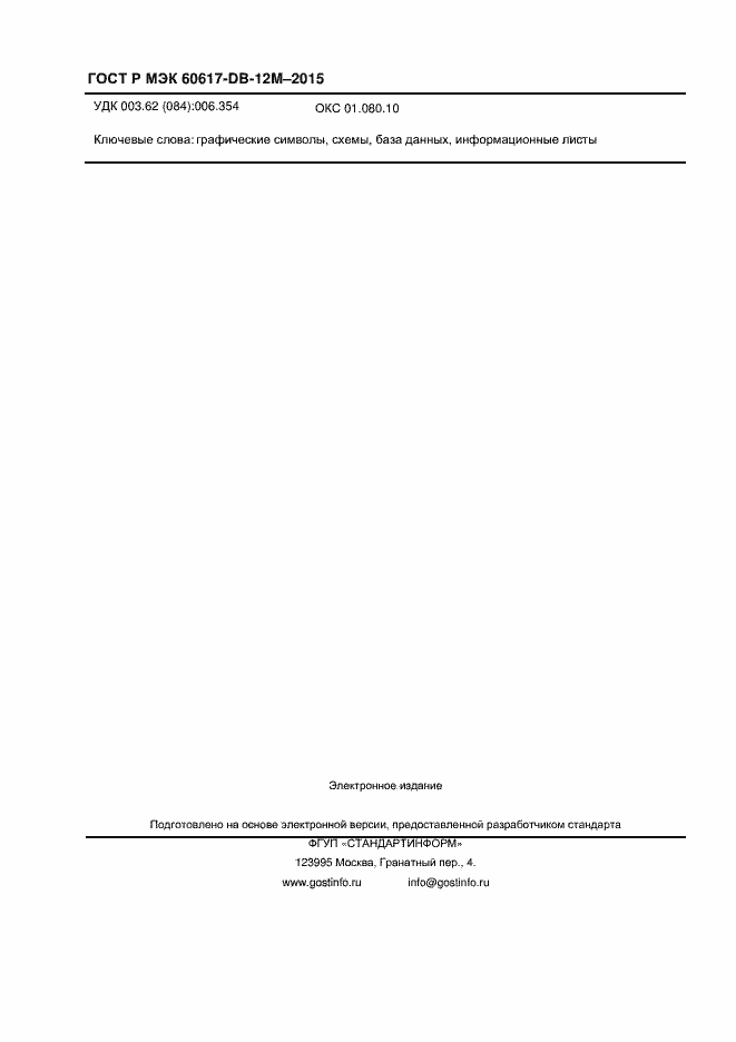 Страница 2315 ГОСТ Р МЭК 60617-DB-12M-2015