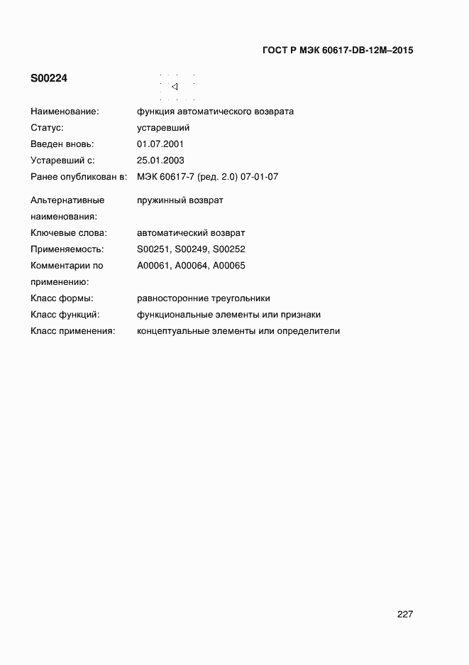 Страница 232 ГОСТ Р МЭК 60617-DB-12M-2015