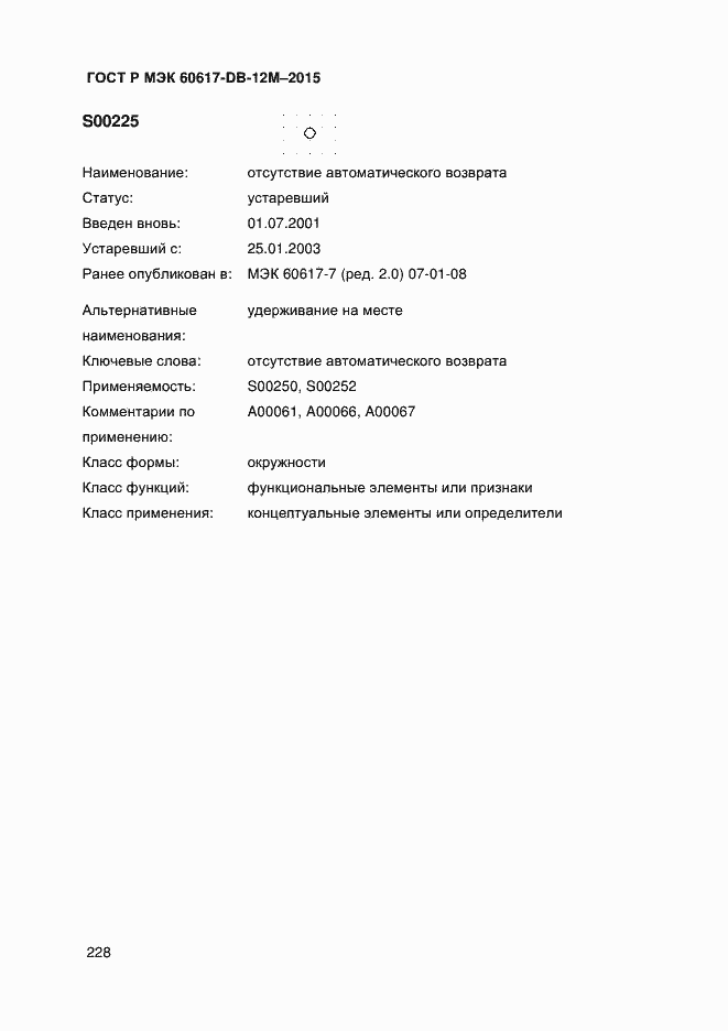 Страница 233 ГОСТ Р МЭК 60617-DB-12M-2015