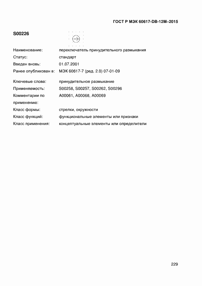 Страница 234 ГОСТ Р МЭК 60617-DB-12M-2015