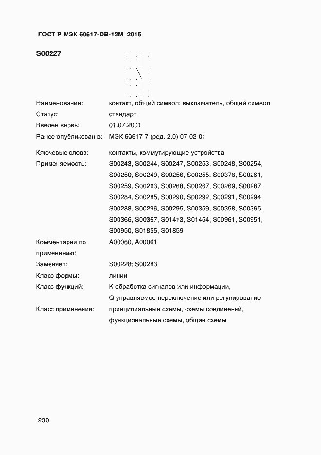 Страница 235 ГОСТ Р МЭК 60617-DB-12M-2015