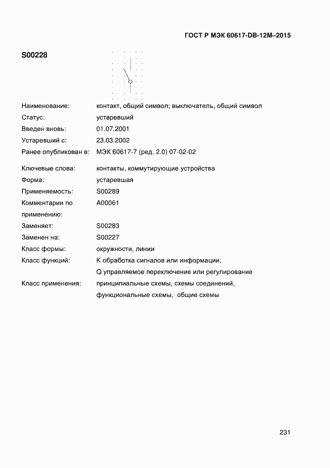 Страница 236 ГОСТ Р МЭК 60617-DB-12M-2015