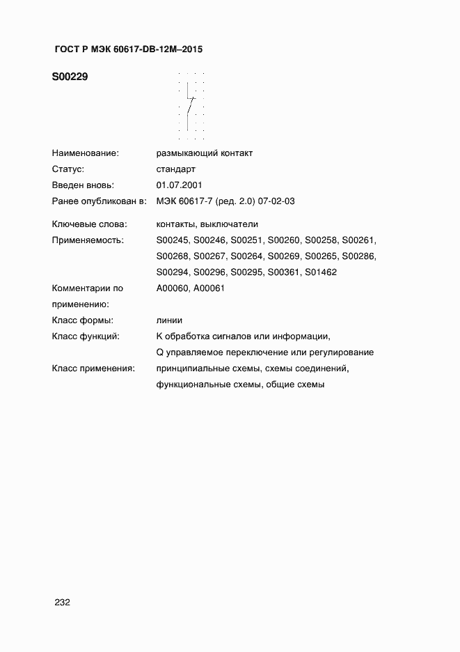 Страница 237 ГОСТ Р МЭК 60617-DB-12M-2015