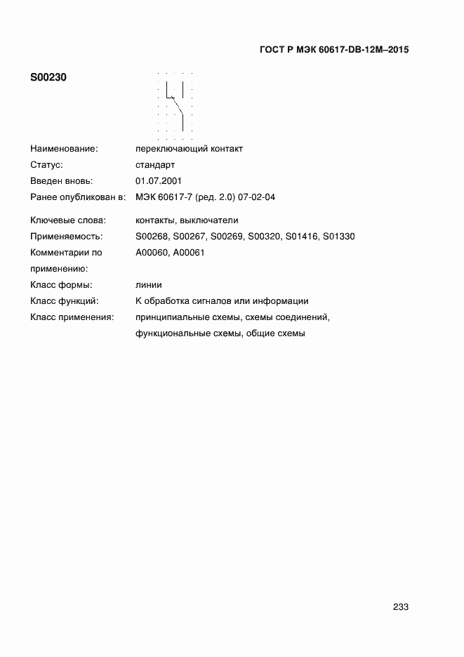 Страница 238 ГОСТ Р МЭК 60617-DB-12M-2015