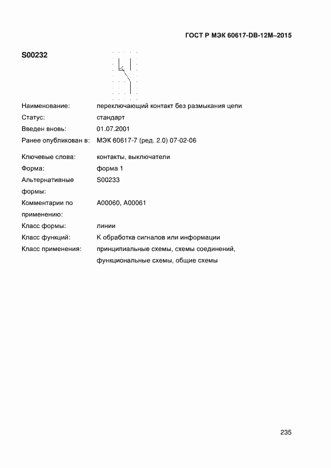 Страница 240 ГОСТ Р МЭК 60617-DB-12M-2015