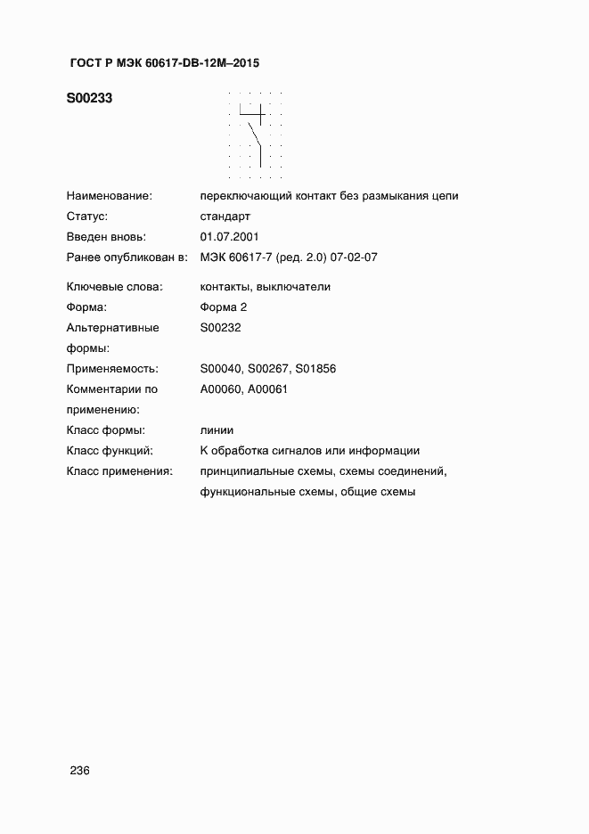 Страница 241 ГОСТ Р МЭК 60617-DB-12M-2015