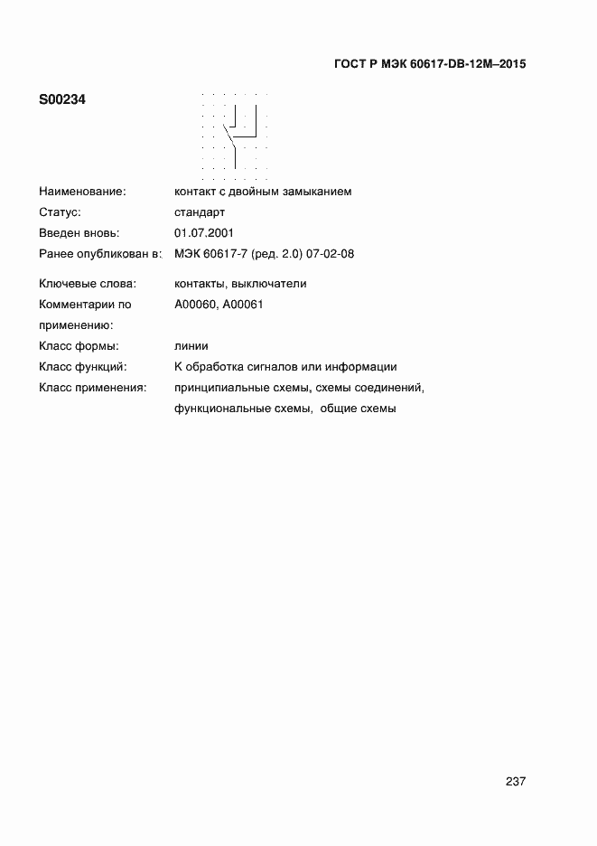 Страница 242 ГОСТ Р МЭК 60617-DB-12M-2015